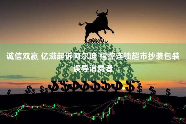 诚信双赢 亿滋起诉阿尔迪 指控连锁超市抄袭包装误导消费者