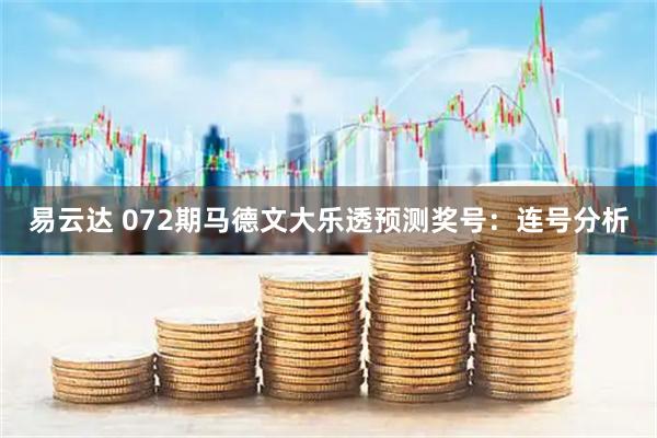 易云达 072期马德文大乐透预测奖号：连号分析