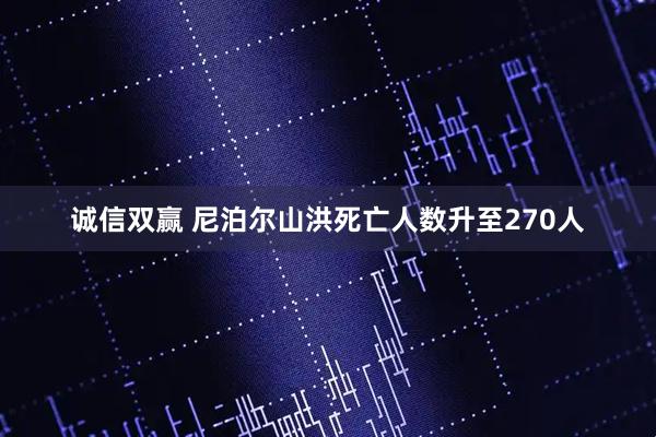 诚信双赢 尼泊尔山洪死亡人数升至270人